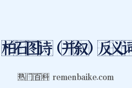 柏石图诗（并叙）反义词是什么意思的图片